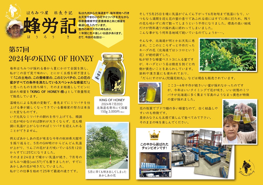 はちみつ通信10月号KINGOFHONEY